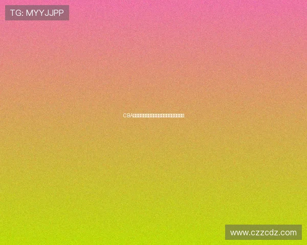 CBA男篮联赛积分榜更新，争冠球队战绩分化明显
